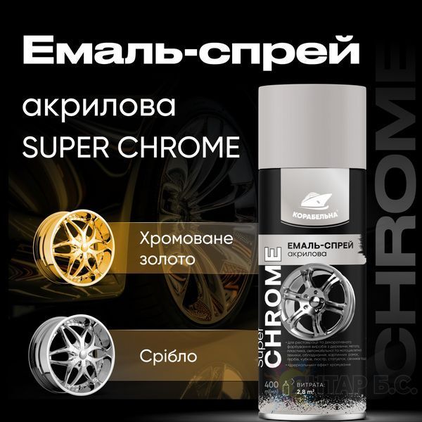 Эмаль-спрей акриловая SUPER CHROME КОРАБЕЛЬНАЯ 4823093912243 фото