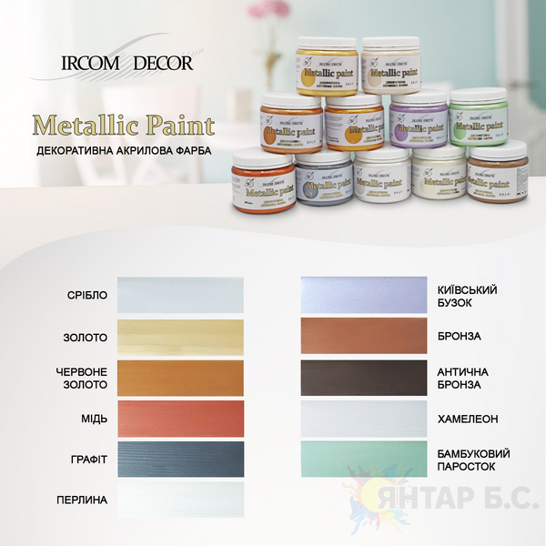 Декоративная краска Ircom Decor Metallic Paint IR-161 i00300207 фото
