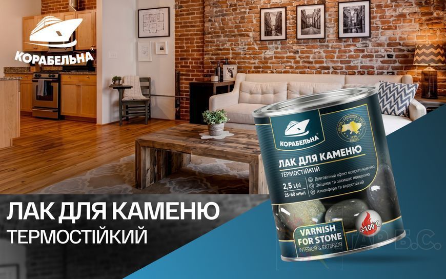 ЛАК ДЛЯ КАМЕНЮ ТЕРМОСТІЙКИЙ  00441 фото