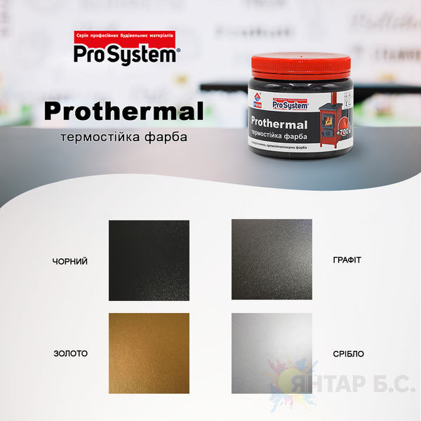 Эмаль термостойкая ProSystem Prothermal i00300679 фото